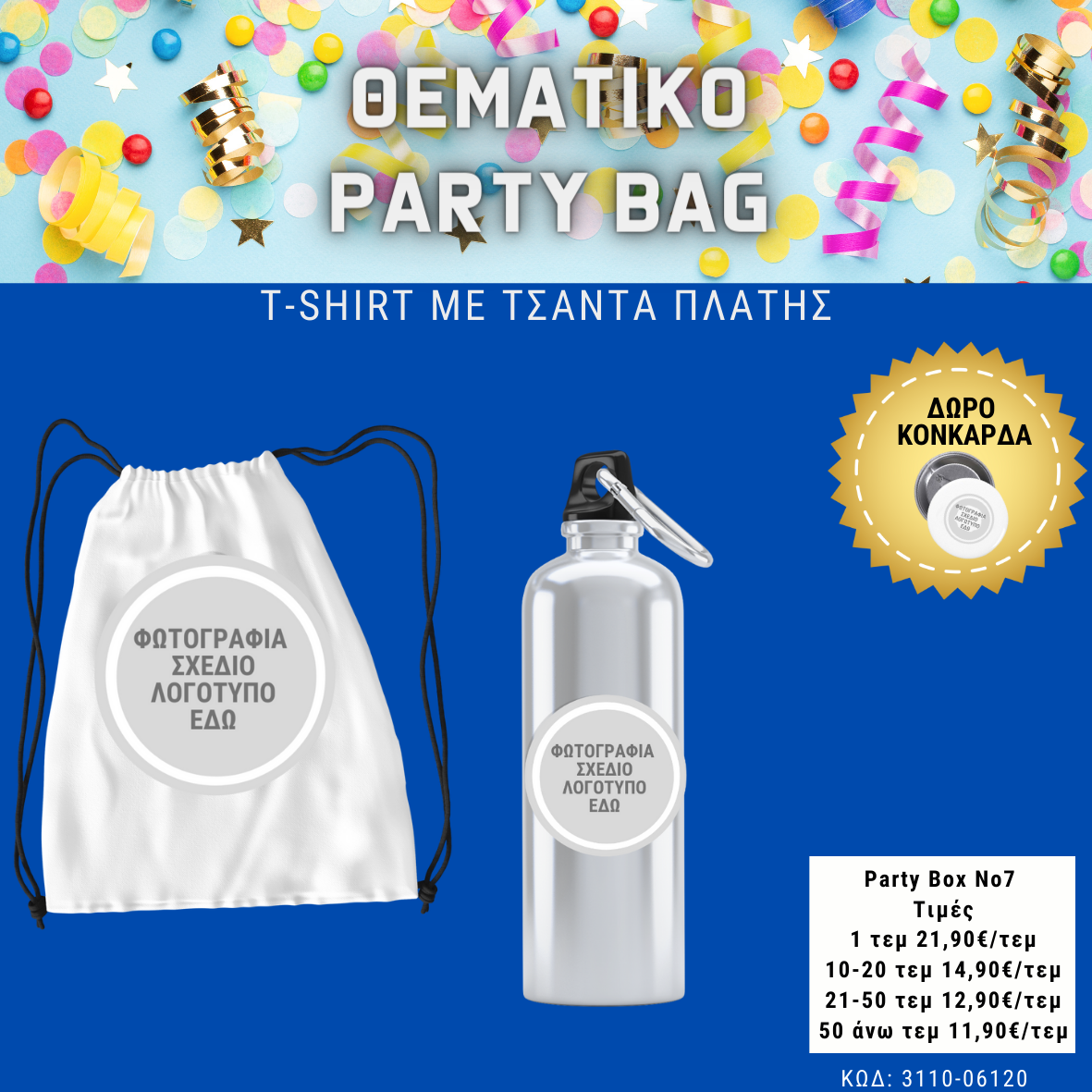*No 10 Θεματικό party box (10τεμ)