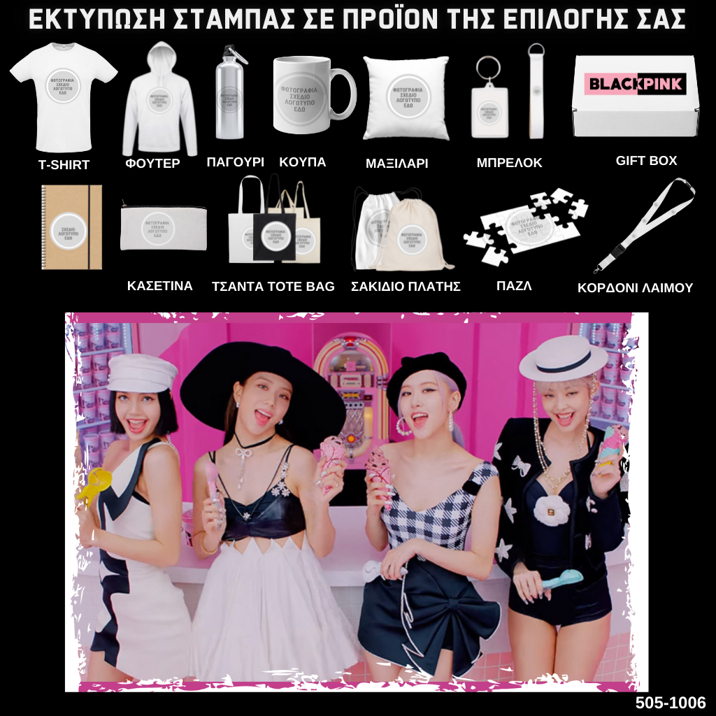 Στάμπα Black Pink σε προϊον της επιλογής σας 505-1006