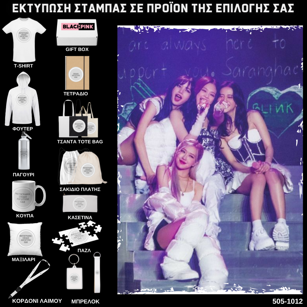 Στάμπα Black Pink σε προϊον της επιλογής σας 505-1012