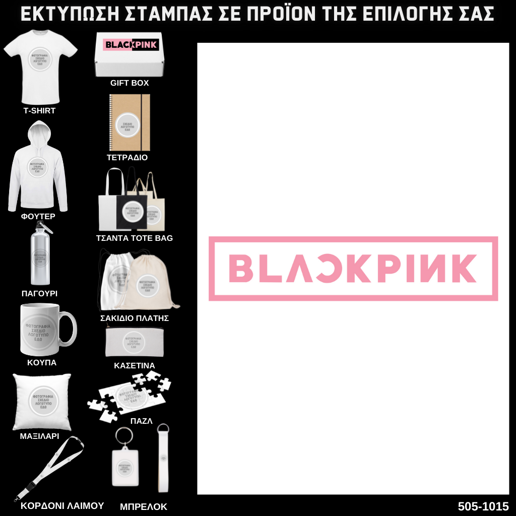 Στάμπα Black Pink σε προϊον της επιλογής σας 505-1015