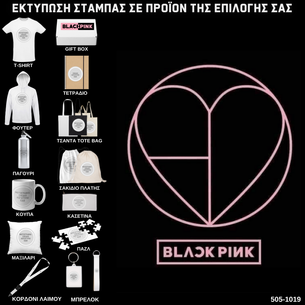 Στάμπα Black Pink σε προϊον της επιλογής σας 505-1019