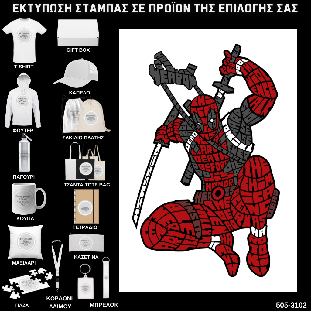 Στάμπα Ψηφιδωτή Typography DEADPOOL σε προϊον της επιλογής σας (505-3102)