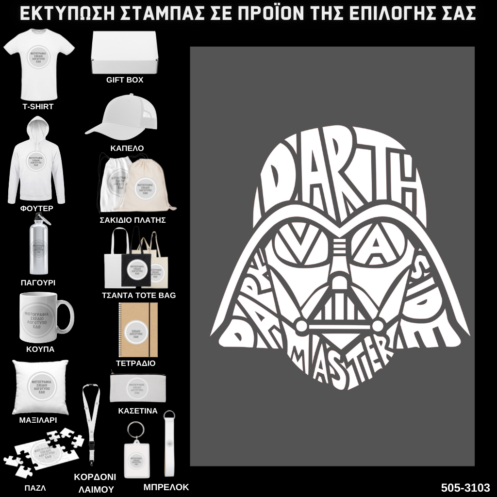 Στάμπα Ψηφιδωτή Typography DARTHRADER σε προϊον της επιλογής σας (505-3103)