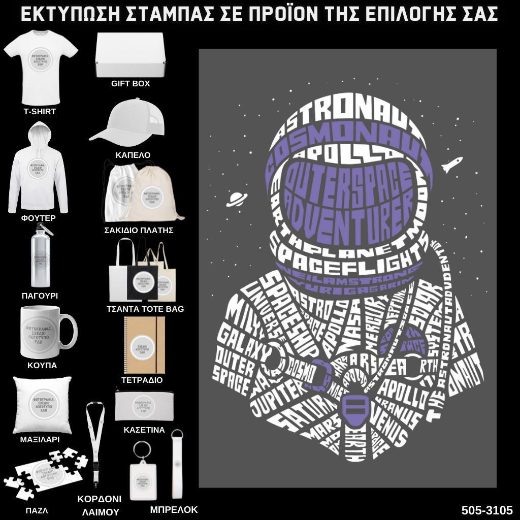 Στάμπα Ψηφιδωτή Typography ASTRONAGHT σε προϊον της επιλογής σας (505-3105)