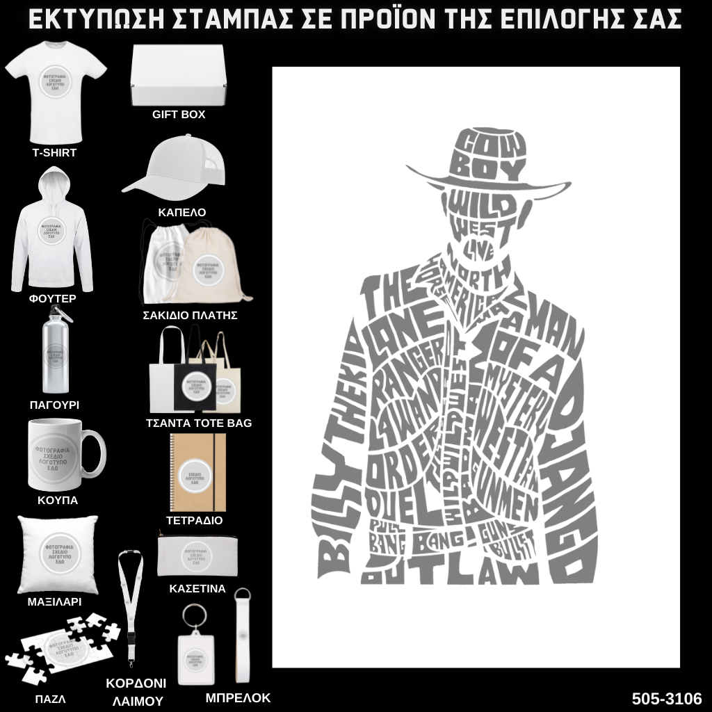 Στάμπα Ψηφιδωτή Typography COWBOY σε προϊον της επιλογής σας (505-3106)