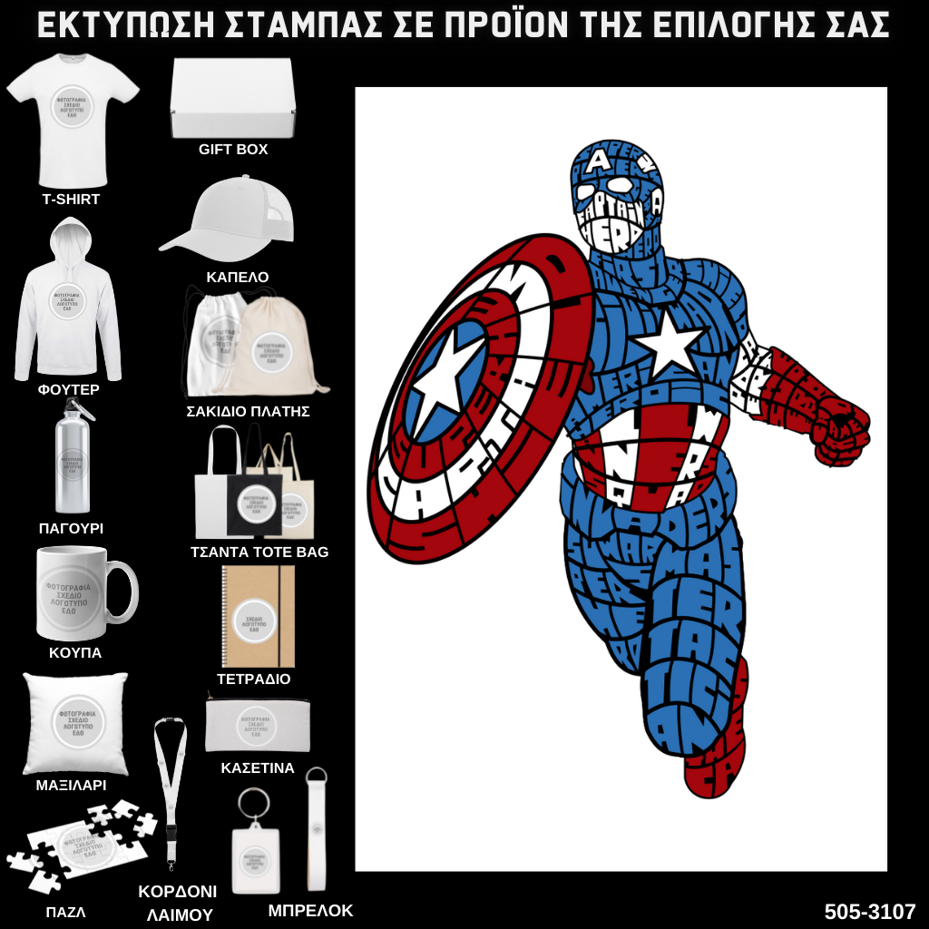 Στάμπα Ψηφιδωτή Typography CAPTAIN AMERICA σε προϊον της επιλογής σας (505-3107)