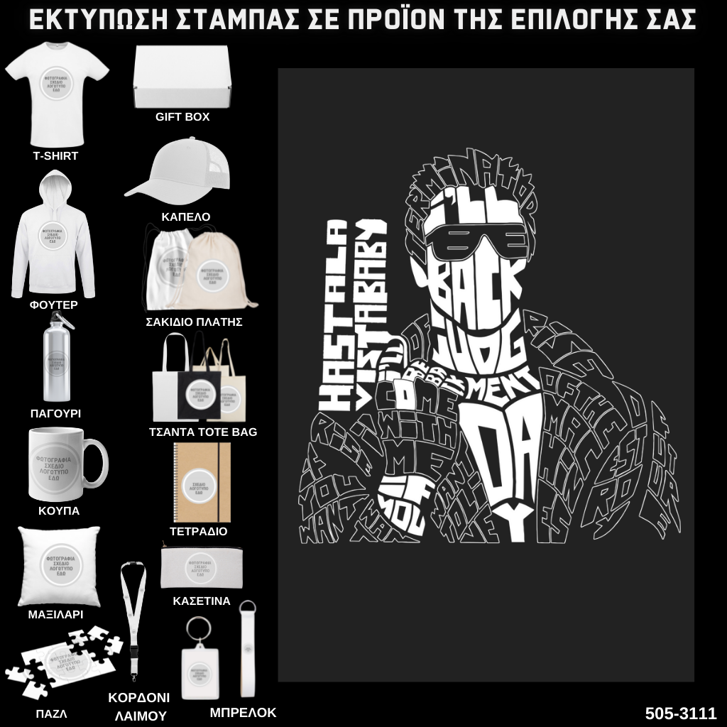 Στάμπα Ψηφιδωτή Typography TERMINATOR σε προϊον της επιλογής σας (505-3111)