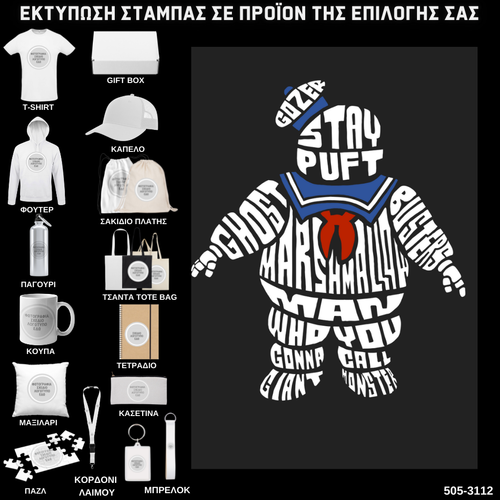 Στάμπα Ψηφιδωτή Typography MARSHMALLOW σε προϊον της επιλογής σας (505-3112)