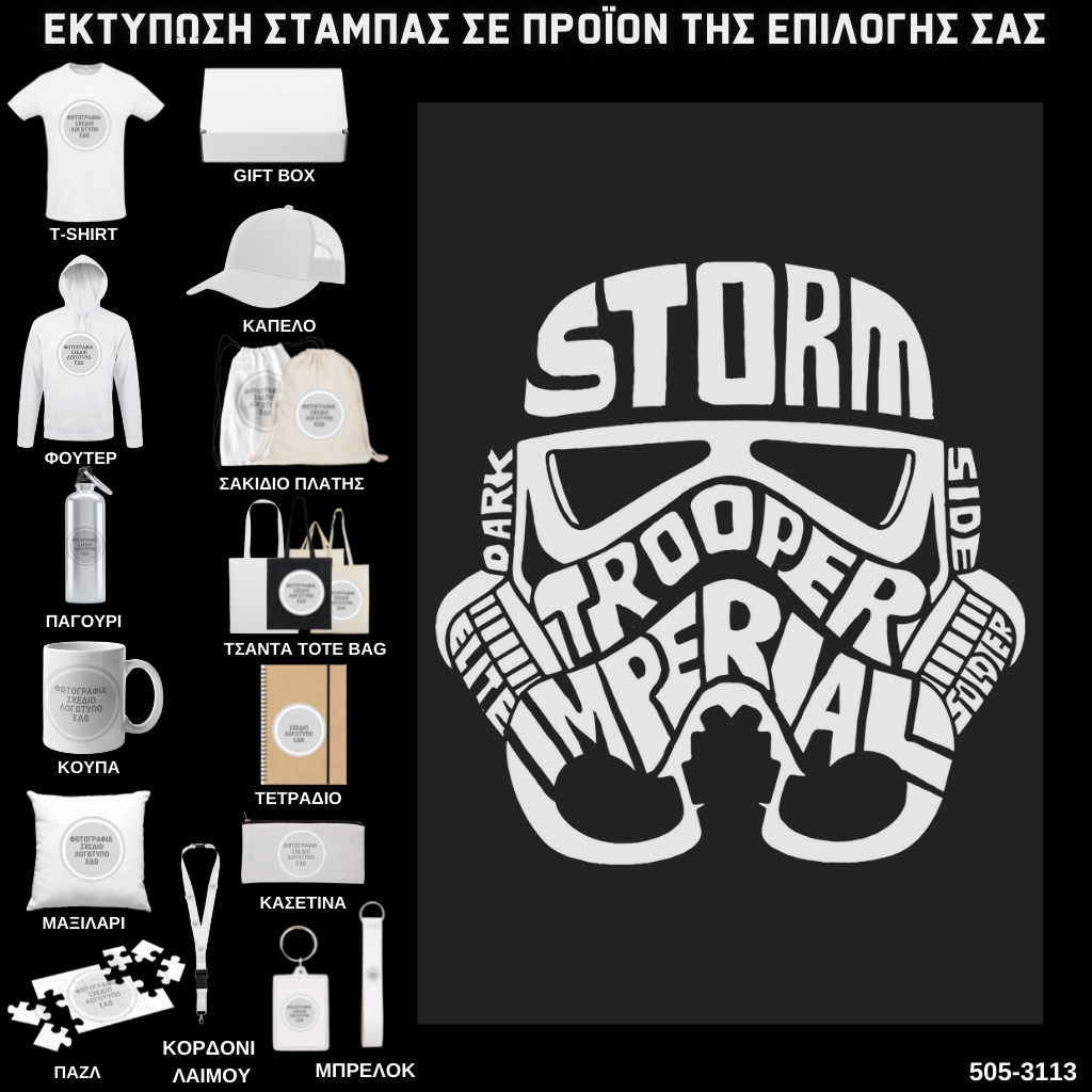 Στάμπα Ψηφιδωτή Typography STORM TROOPER σε προϊον της επιλογής σας (505-3113)