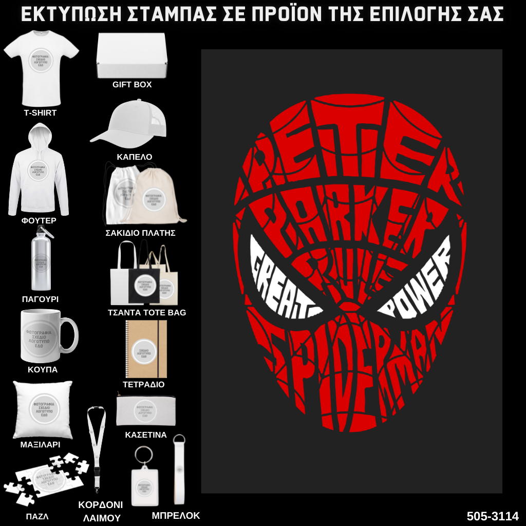 Στάμπα Ψηφιδωτή Typography SPIDERMAN σε προϊον της επιλογής σας (505-3114)