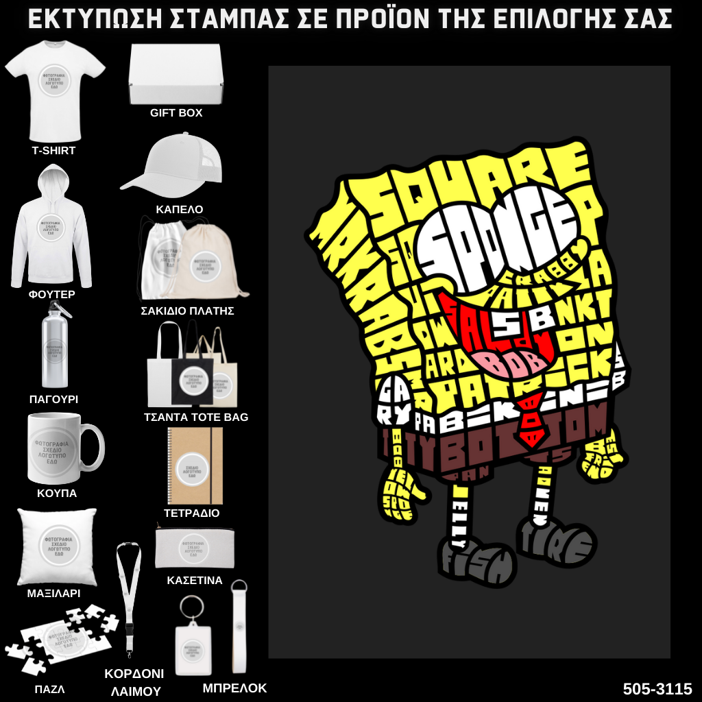 Στάμπα Ψηφιδωτή Typography SPONGE BOB σε προϊον της επιλογής σας (505-3115)