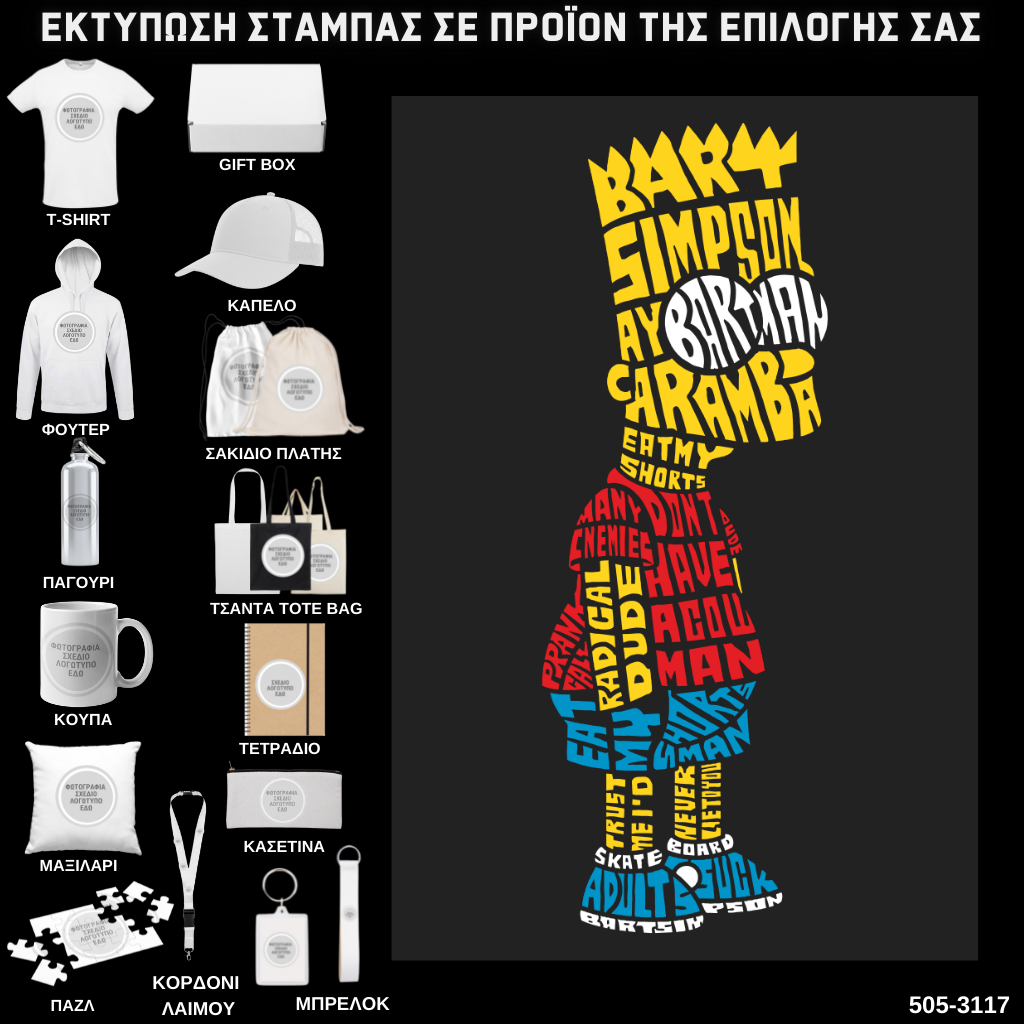 Στάμπα Ψηφιδωτή Typography BART SIMPSON σε προϊον της επιλογής σας (505-3117)