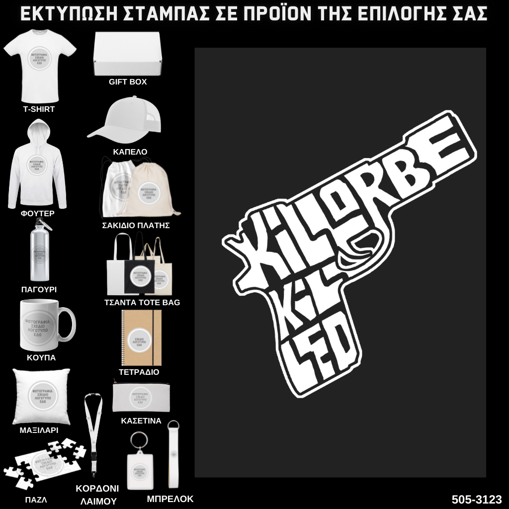 Στάμπα Ψηφιδωτή Typography KILL OR BE KILLED WHITE σε προϊον της επιλογής σας (505-3123)