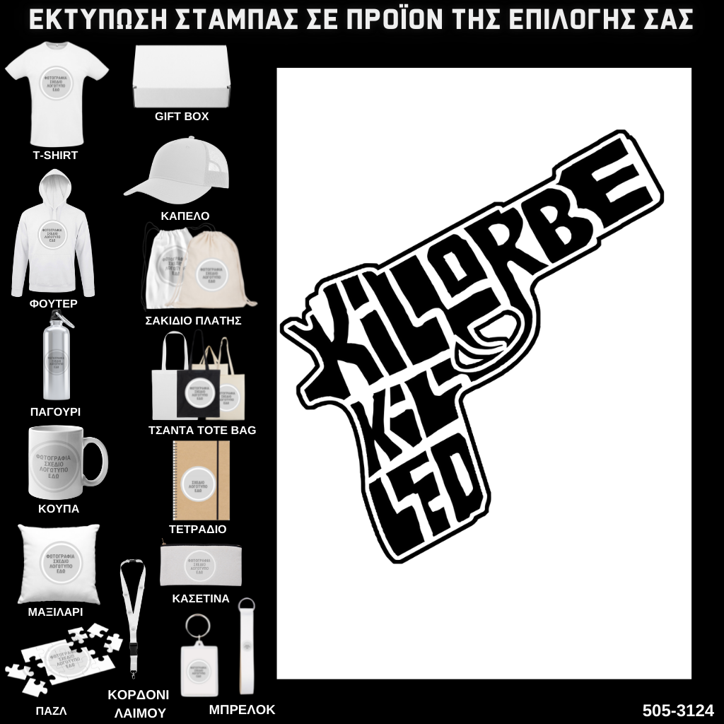 Στάμπα Ψηφιδωτή Typography KILL OR BE KILLED BLACK σε προϊον της επιλογής σας (505-3124)