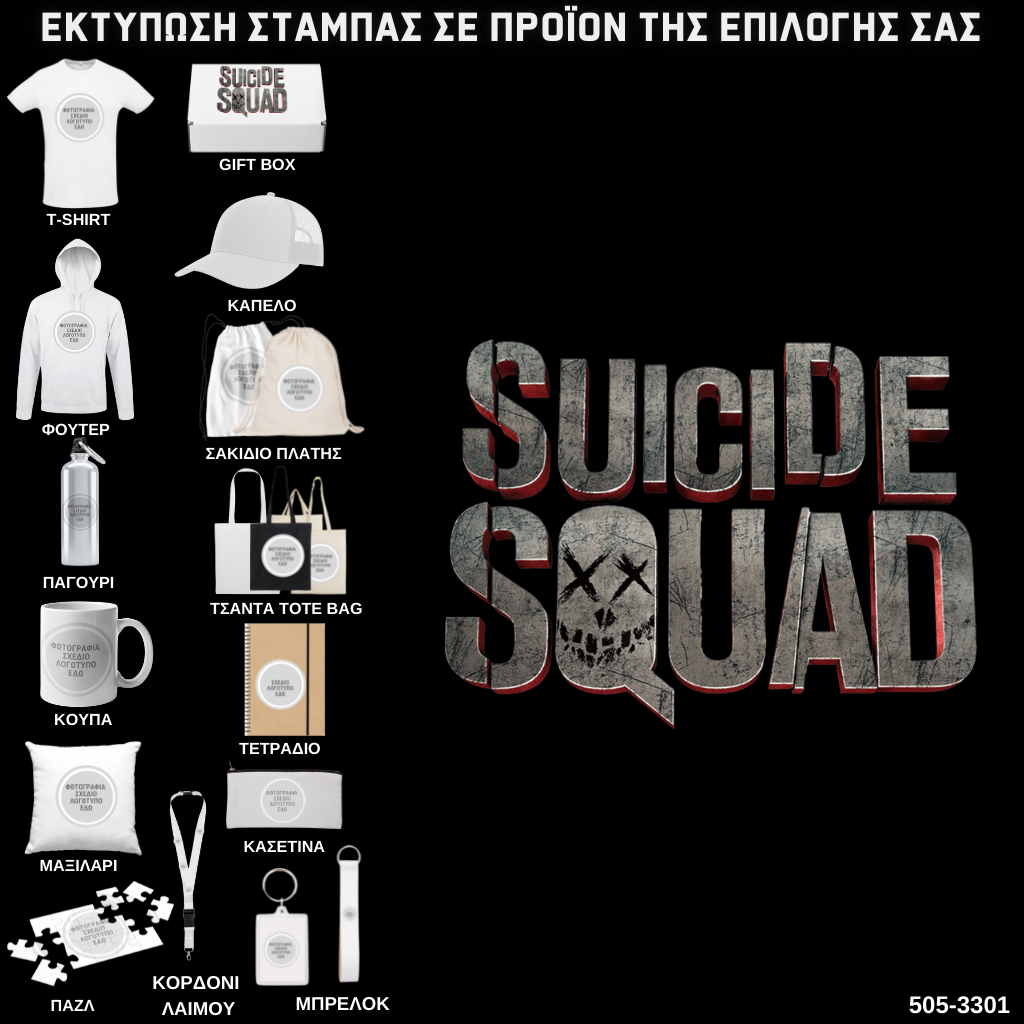 Στάμπα SUICIDE SQUAD σε προϊον της επιλογής σας (505-3301)