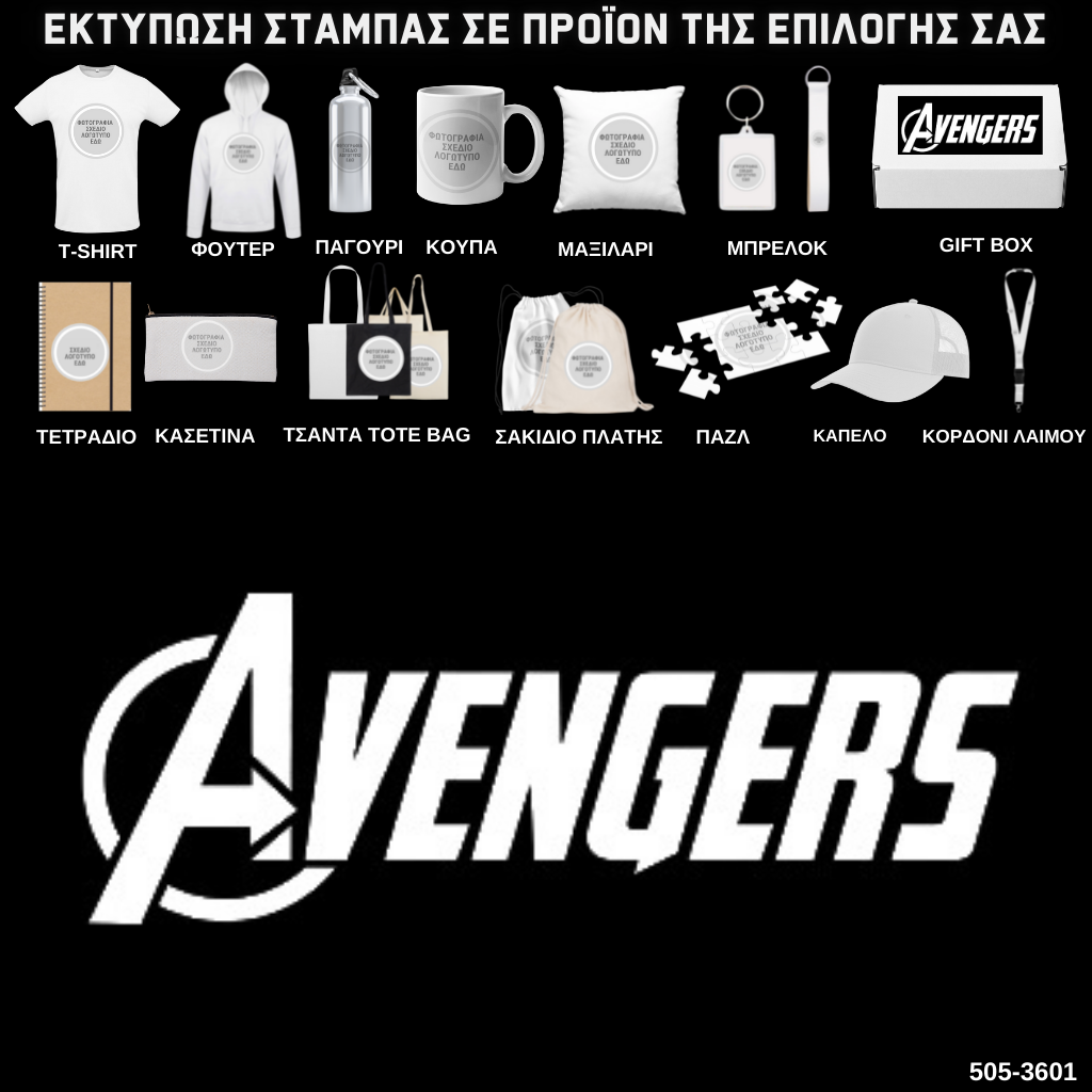 Στάμπα AVENGERS σε προϊον της επιλογής σας (505-3601)