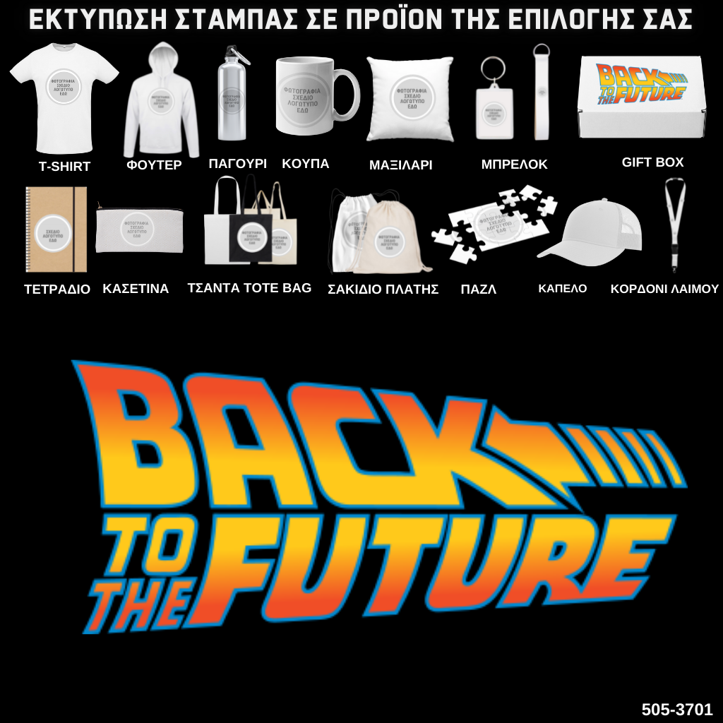 Στάμπα BACK TO THE FUTURE σε προϊον της επιλογής σας (505-3701)