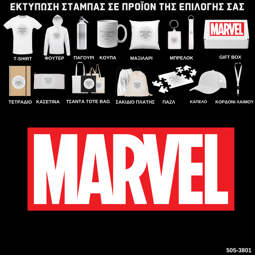Στάμπα MARVEL σε προϊον της επιλογής σας (505-3801)