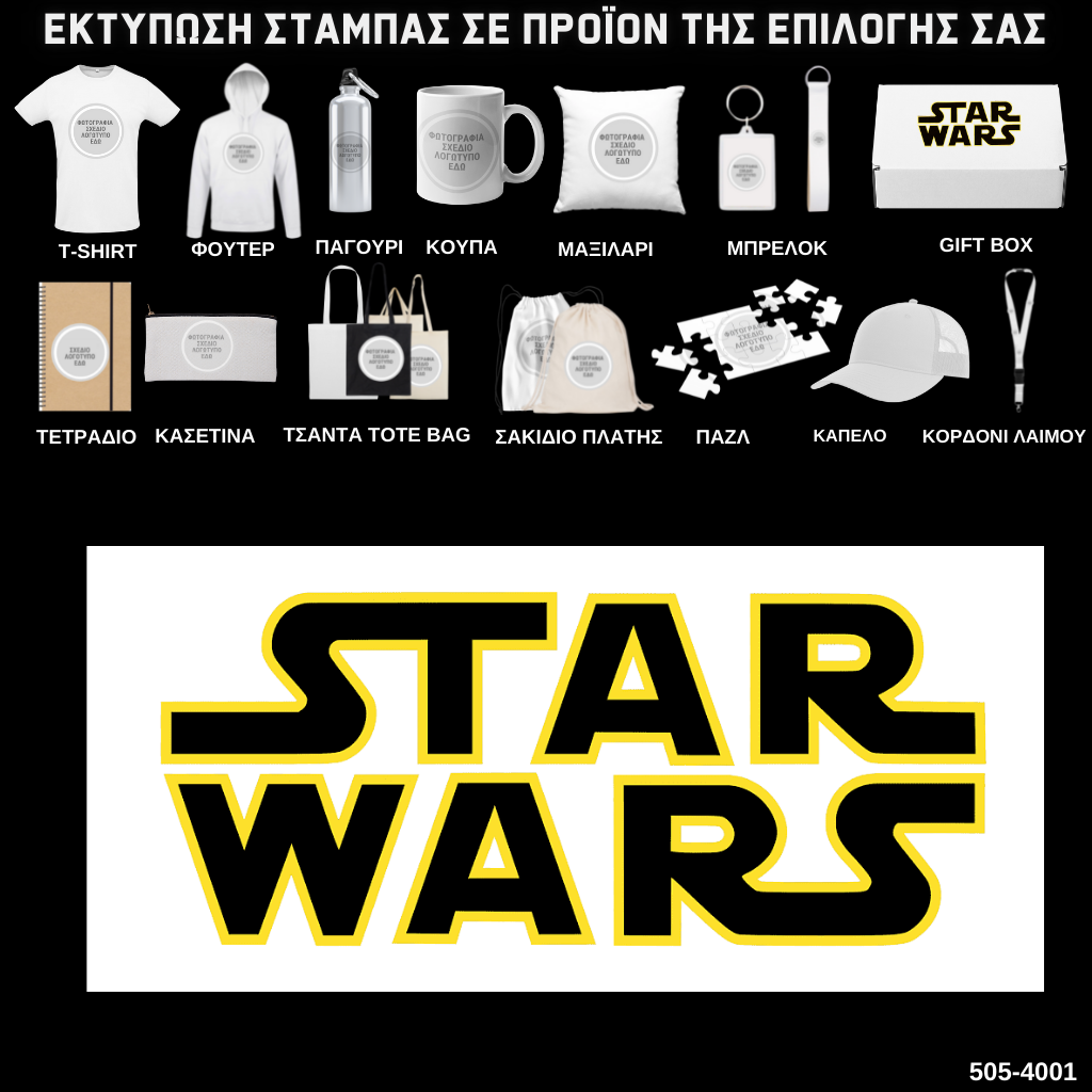 Στάμπα STAR WARS σε προϊον της επιλογής σας (505-4001)