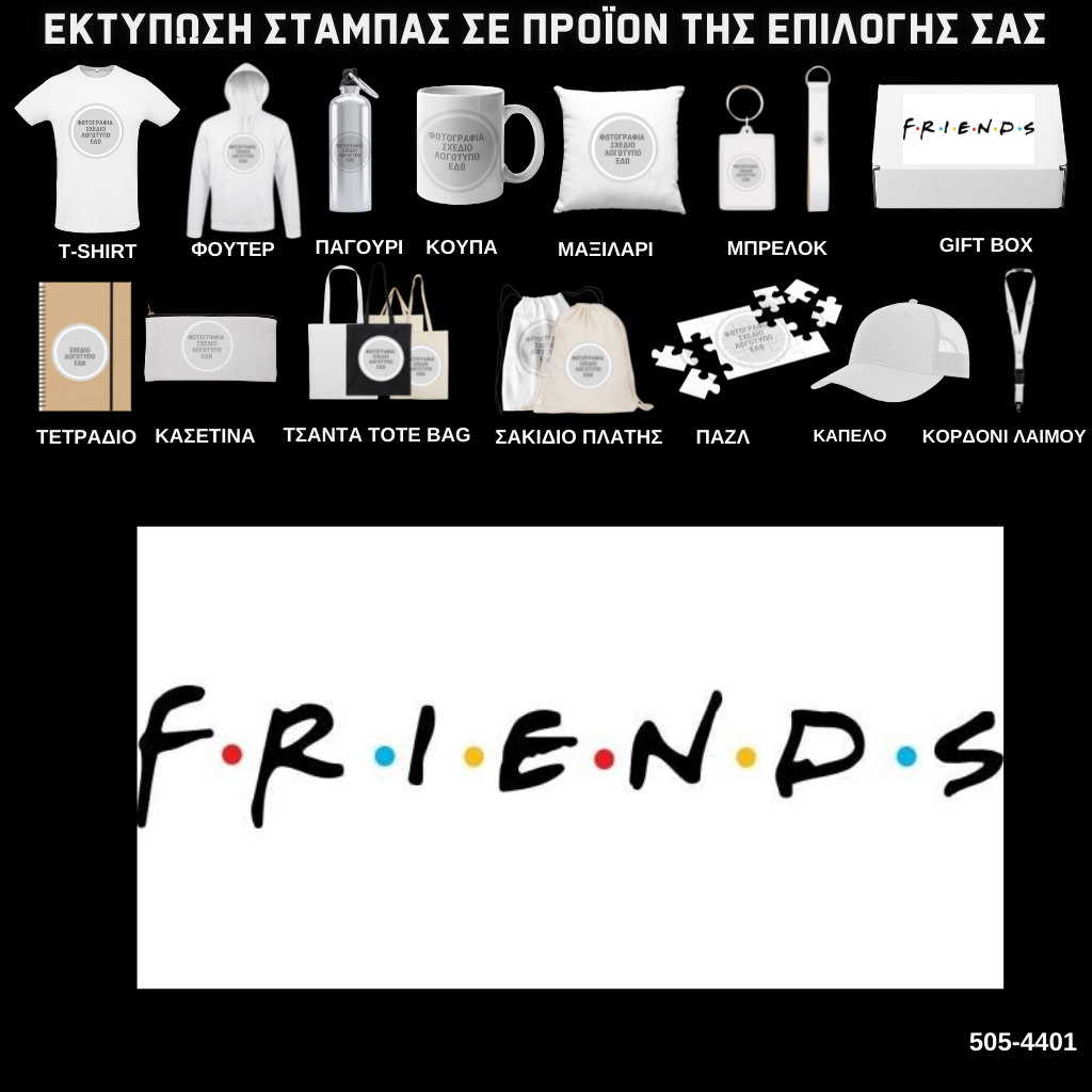 Στάμπα FRINEDS σε προϊον της επιλογής σας (505-4401)