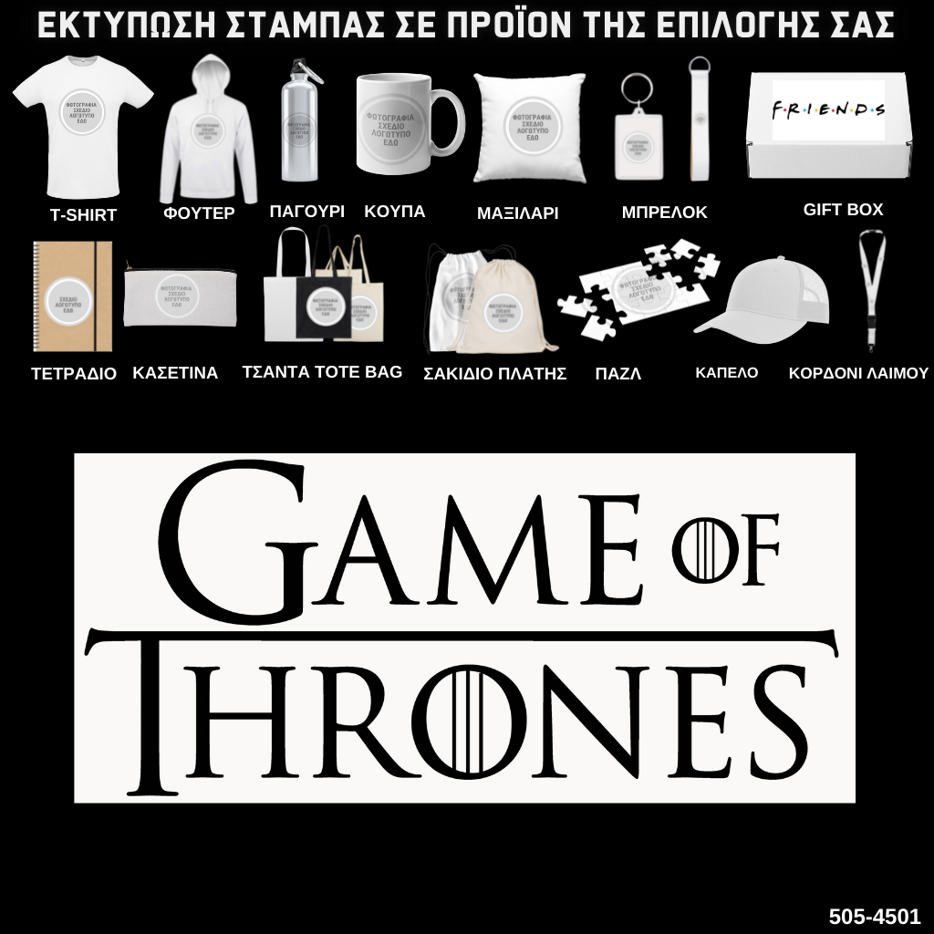 Στάμπα GAME OF THRONES σε προϊον της επιλογής σας (505-4501)