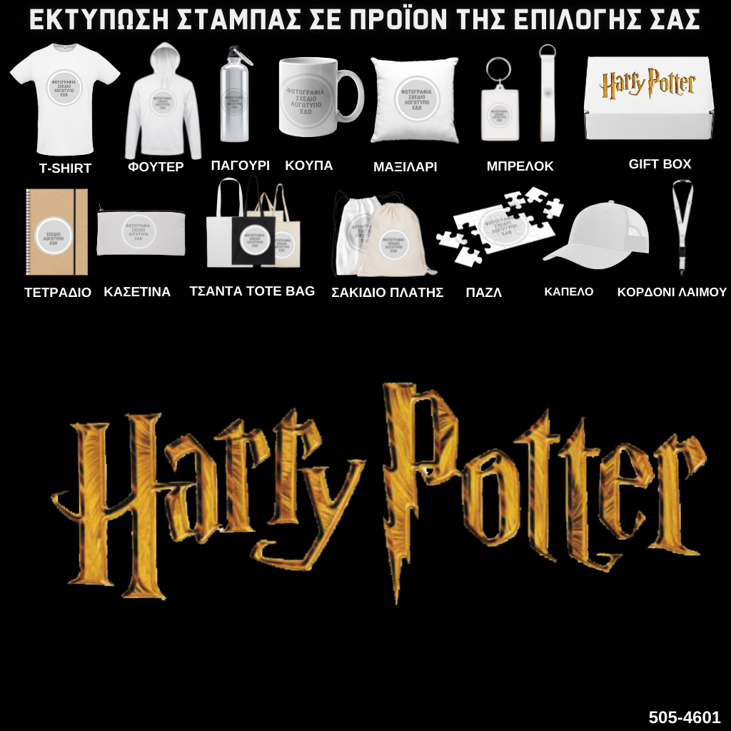 Στάμπα HARRY POTTER σε προϊον της επιλογής σας (505-4601)