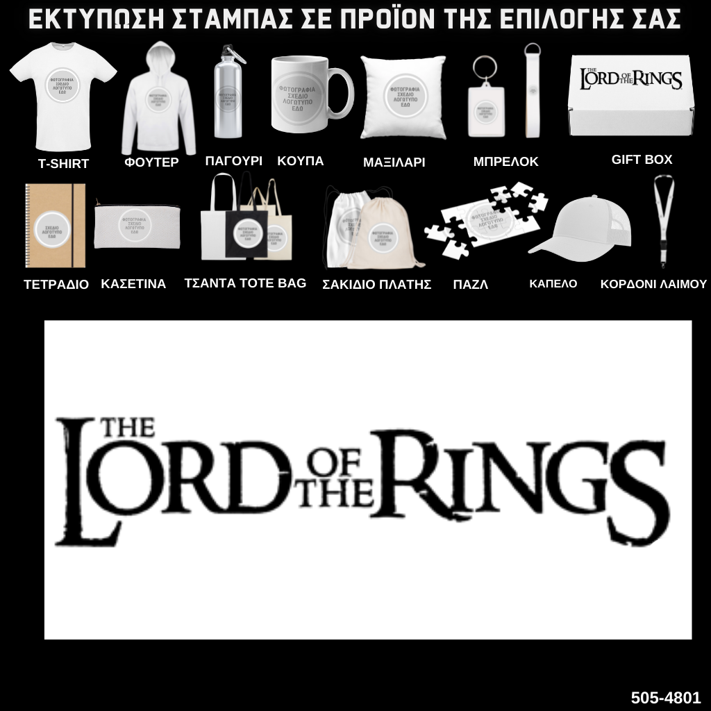 Στάμπα LORD OF THE RINGS σε προϊον της επιλογής σας (505-4801)