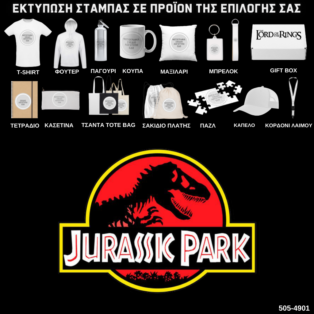 Στάμπα JURASSIC PARK σε προϊον της επιλογής σας (505-4901)