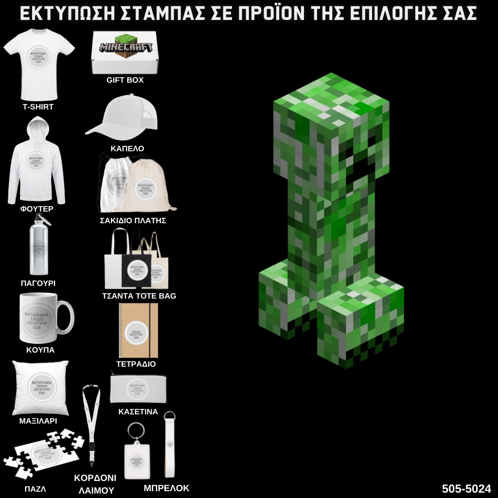 Στάμπα Minecraft Creeper σε προϊον της επιλογής σας (505-5024)
