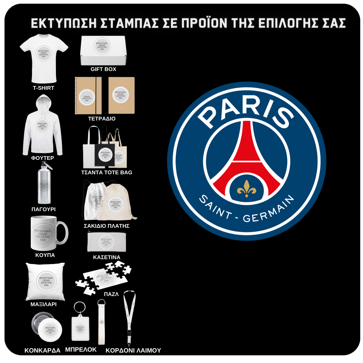 Στάμπα Paris Saint Germain (505-8101)