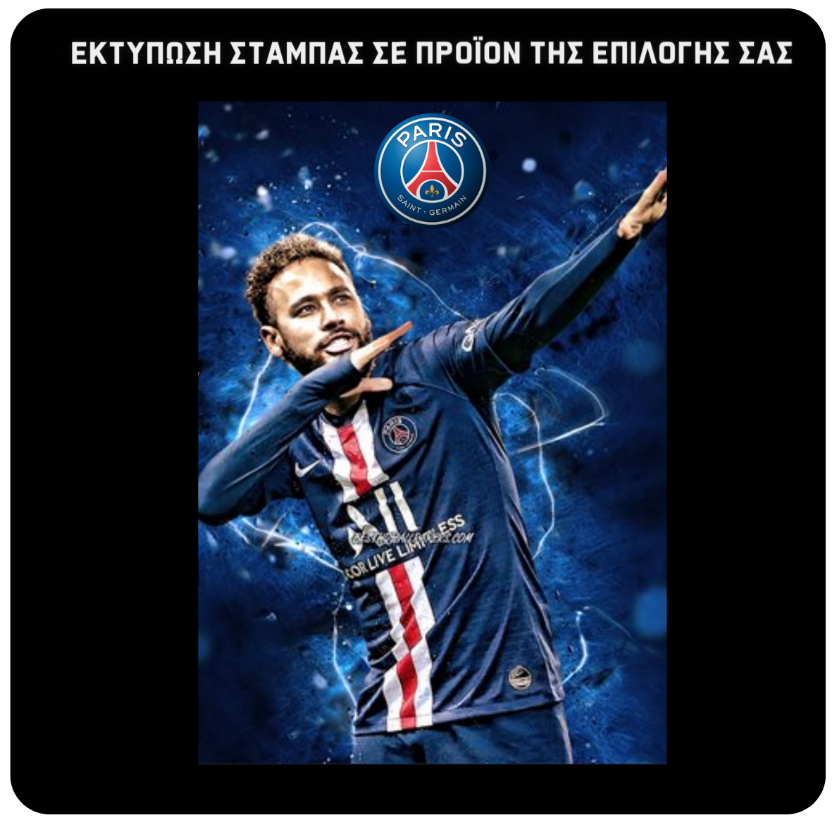 Στάμπα Neymar Paris Saint Germain (505-8104)