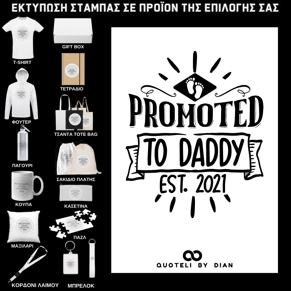 Στάμπα Promoted to Daddy σε προϊον της επιλογής σας (505-9002)