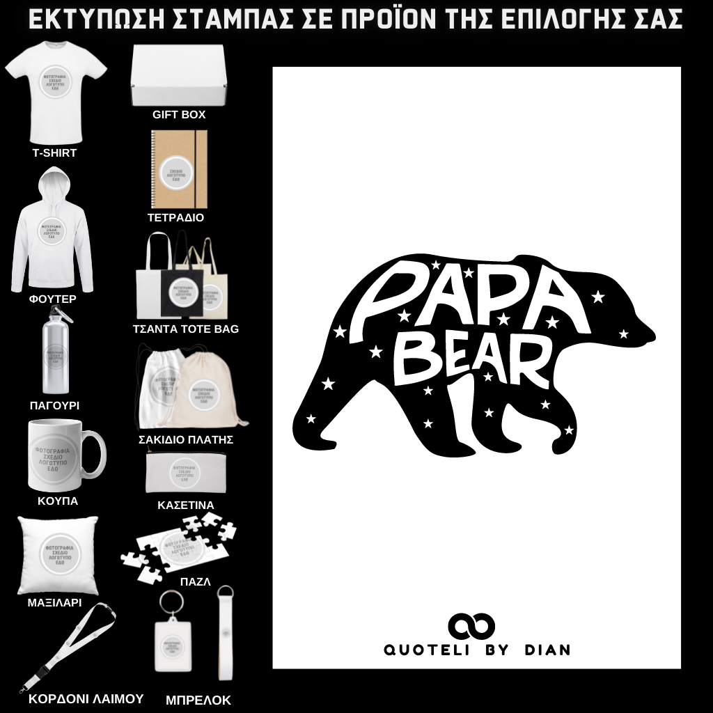 Στάμπα Papa Bear σε προϊον της επιλογής σας (505-9005)