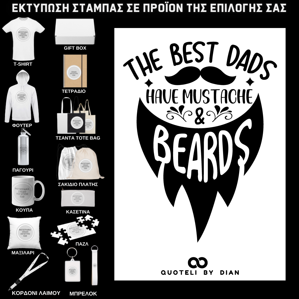 Στάμπα The best dads have mustache beards σε προϊον της επιλογής σας (505-9007)