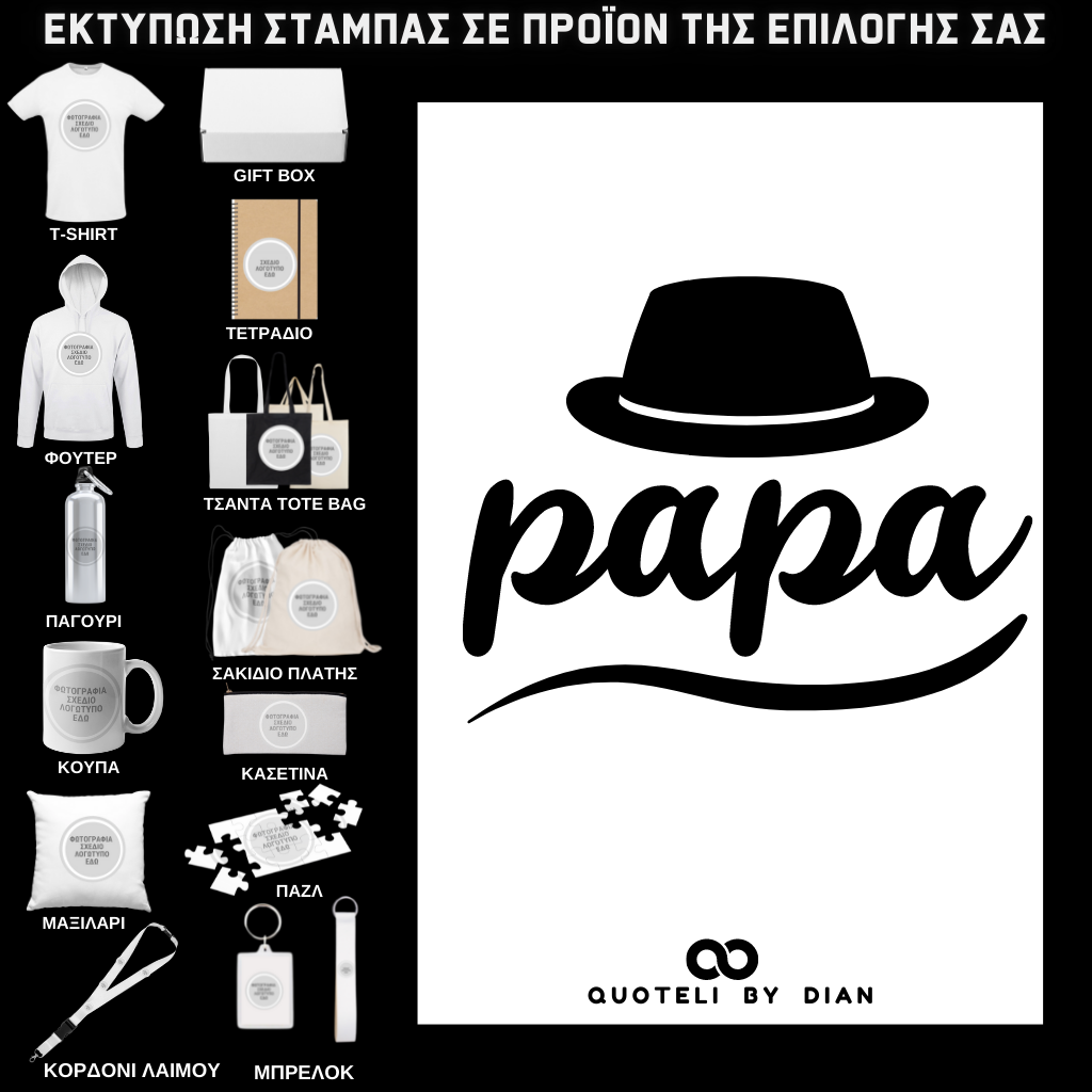 Στάμπα Papa hat σε προϊον της επιλογής σας (505-9009)