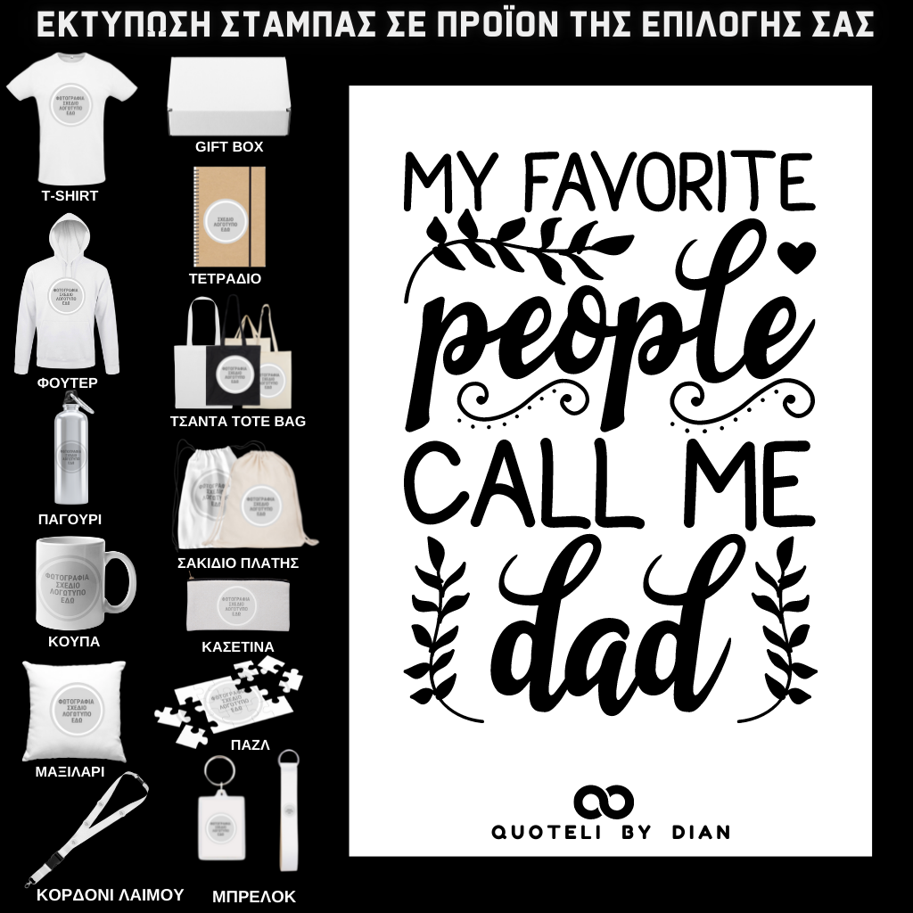 Στάμπα My favorite people call me dad σε προϊον της επιλογής σας (505-9010)