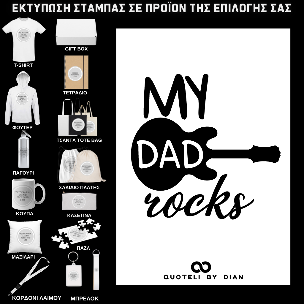 Στάμπα My Dad Rocks σε προϊον της επιλογής σας (505-9012)