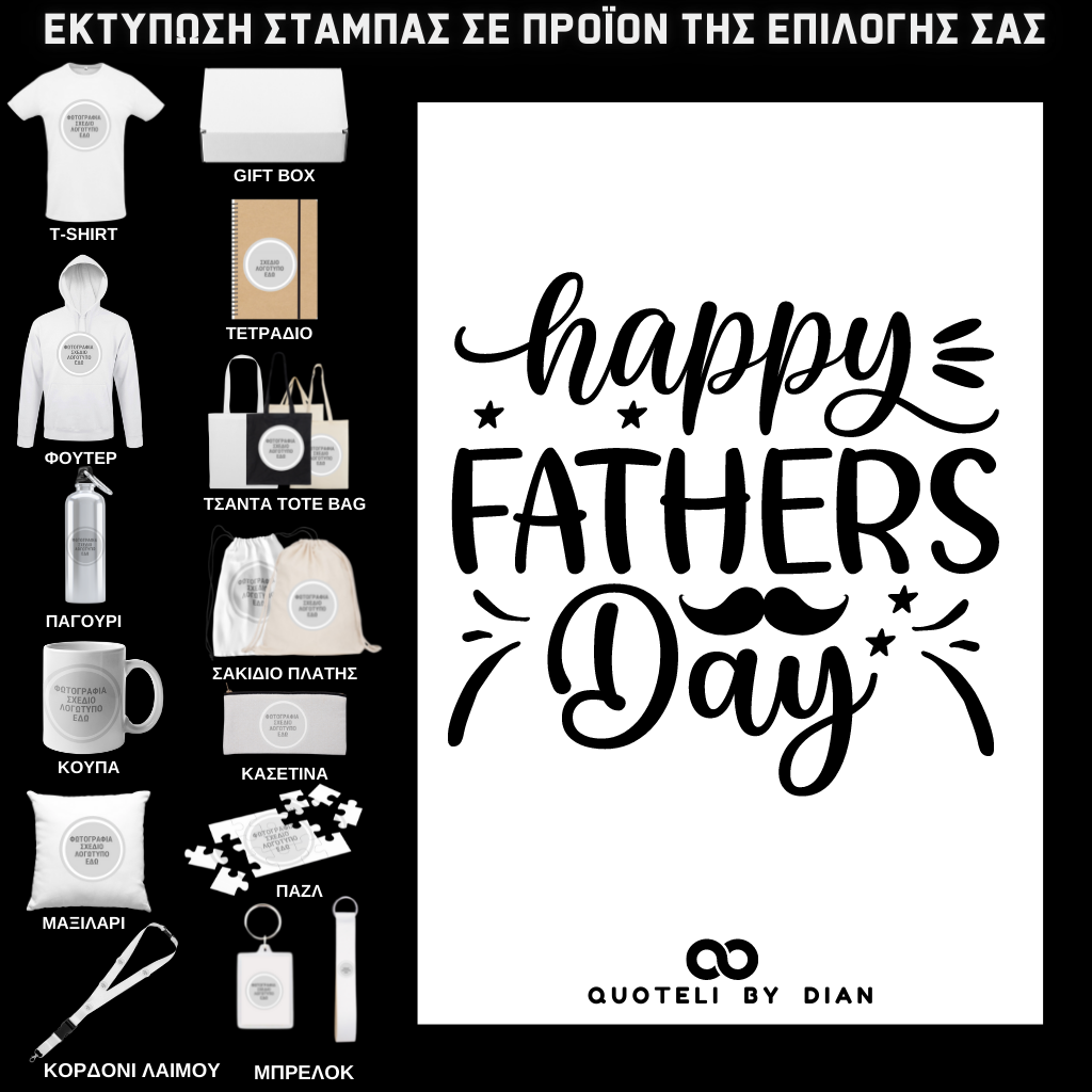 Στάμπα Happy Fathers Day σε προϊον της επιλογής σας (505-9016)