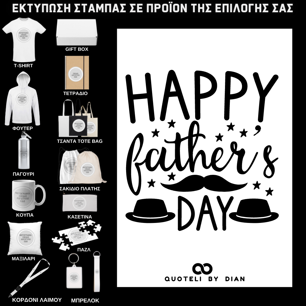 Στάμπα Happy Fathers Day σε προϊον της επιλογής σας (505-9017)