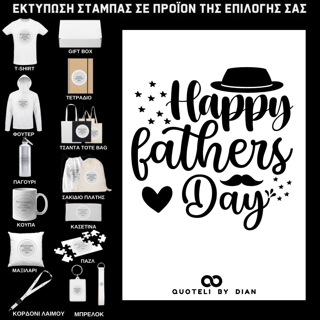 Στάμπα Happy Fathers Day σε προϊον της επιλογής σας (505-9018)