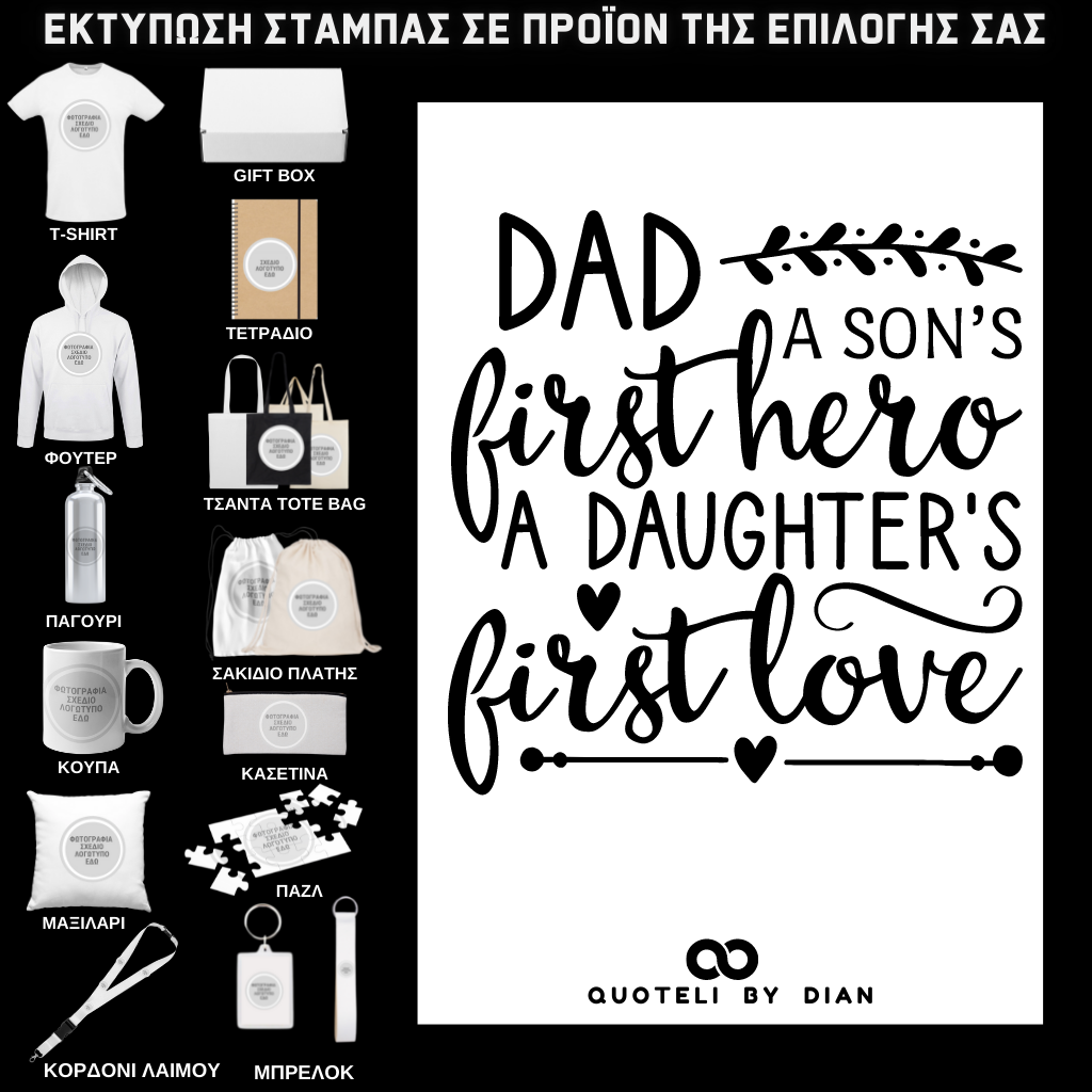 Στάμπα Dad Hero σε προϊον της επιλογής σας (505-9020)