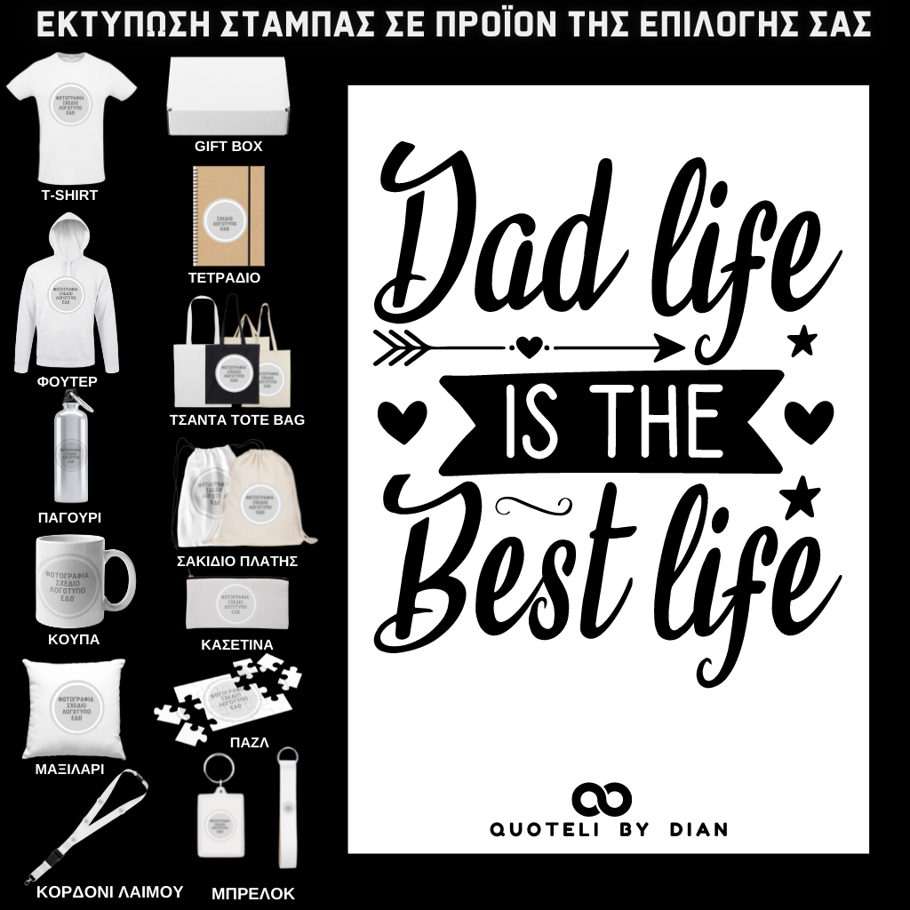 Στάμπα Dad life is the best life σε προϊον της επιλογής σας (505-9021)