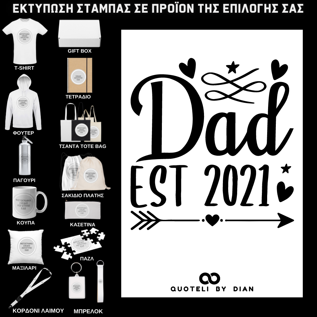 Στάμπα Dad est. σε προϊον της επιλογής σας (505-9024)