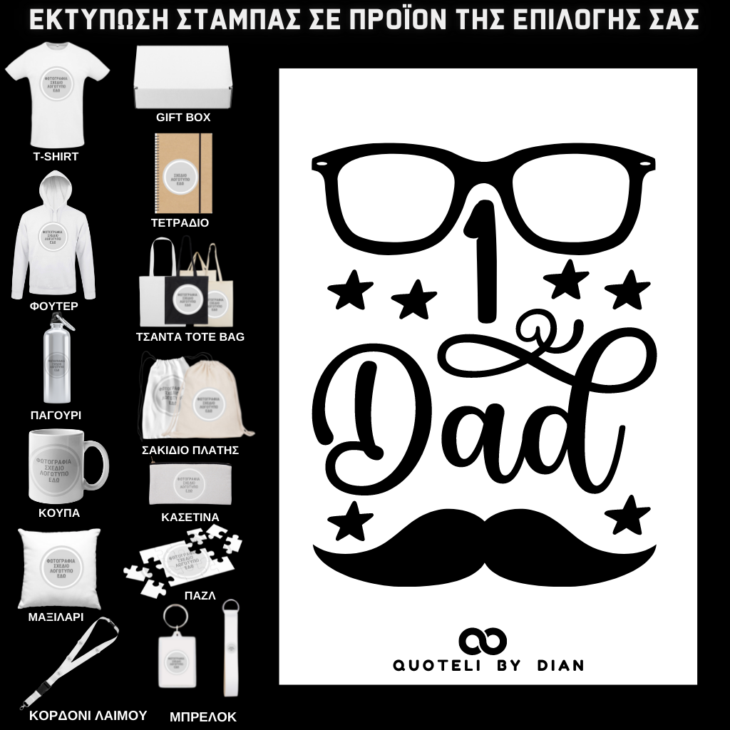 Στάμπα No.1 Dad σε προϊον της επιλογής σας (505-9029)