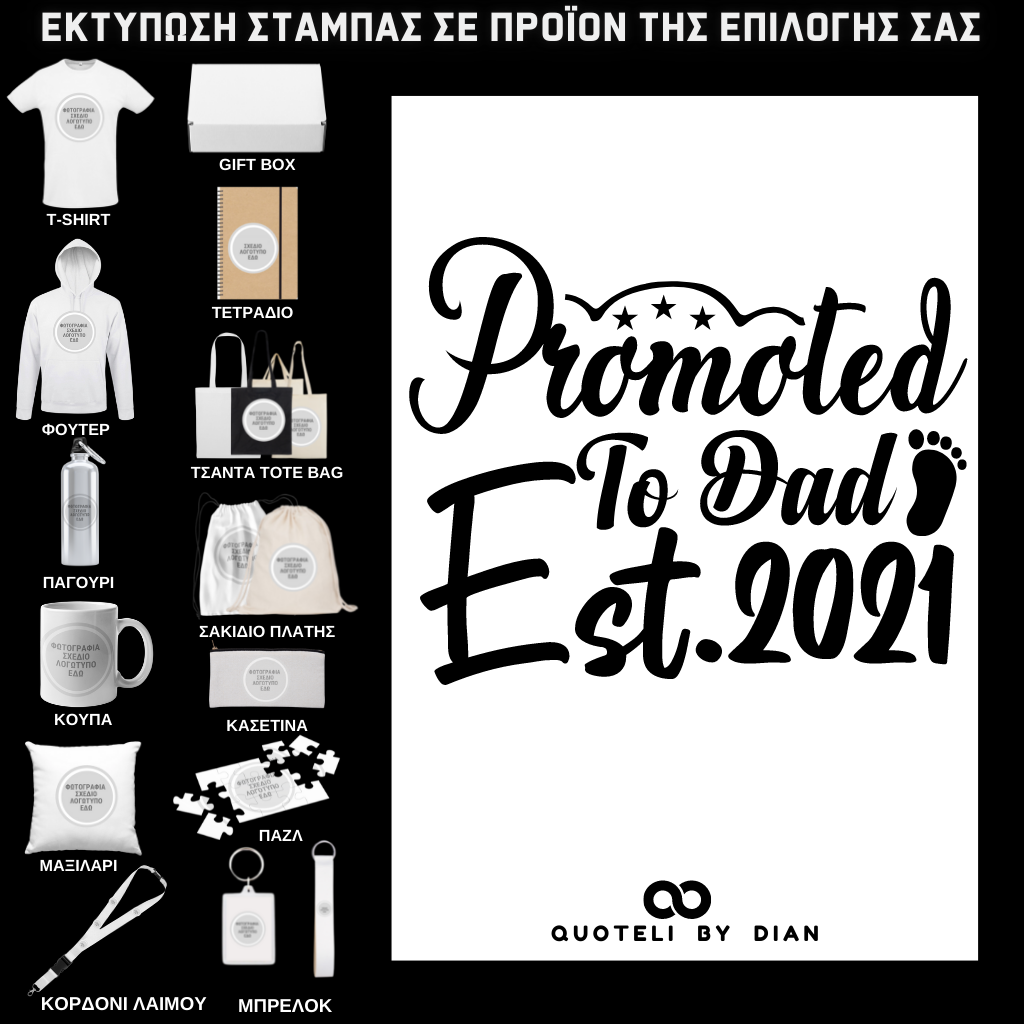 Στάμπα Promoted to Dad σε προϊον της επιλογής σας (505-9034)