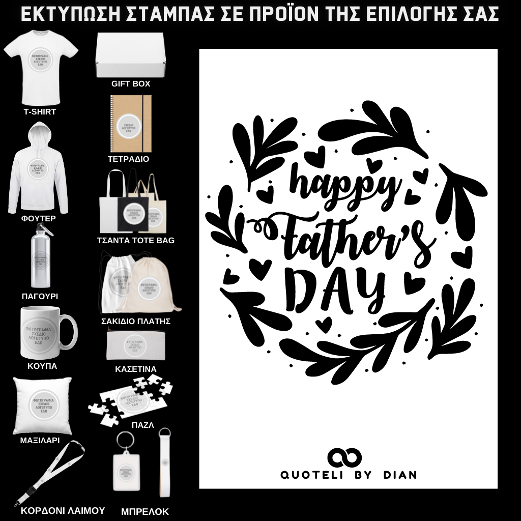 Στάμπα Happy Fathers Day σε προϊον της επιλογής σας (505-9037)
