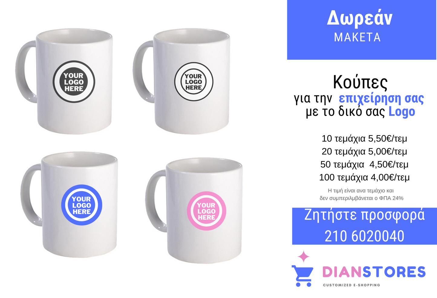 Κούπες με custom εικόνα / Logo