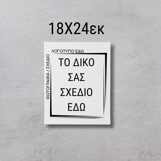 ΚΑΜΒΑΣ ΤΥΠΩΜΕΝΟΣ 18 X24 με εκτύπωση επιλεγμένου θέματος (bundle)