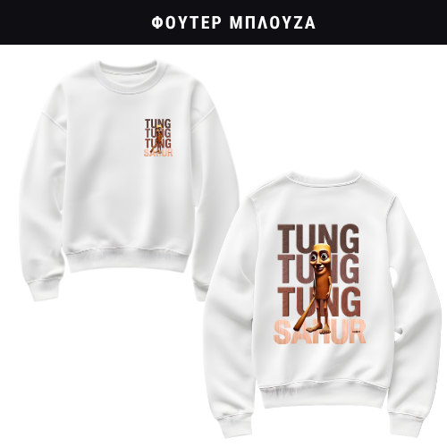 Tung Tung Sahur Φούτερ ή Ζακέτα η Φόρμα σετ