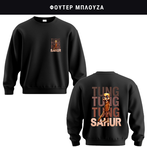 Tung Tung Sahur Φούτερ ή Ζακέτα η Φόρμα σετ